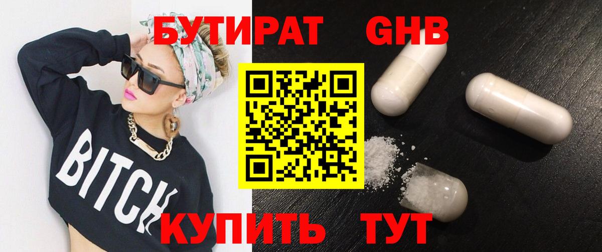 Бутират GHB Анапа