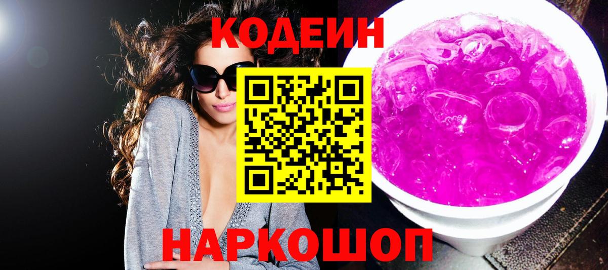 Codein Purple Drank  Вход с VPN  Анапа 