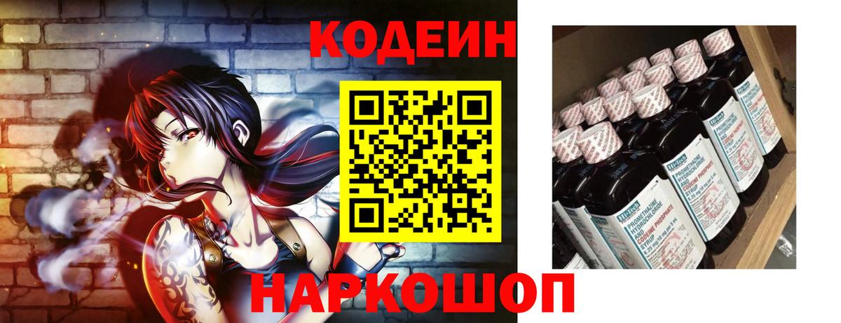 Codein напиток Lean (лин) Анапа