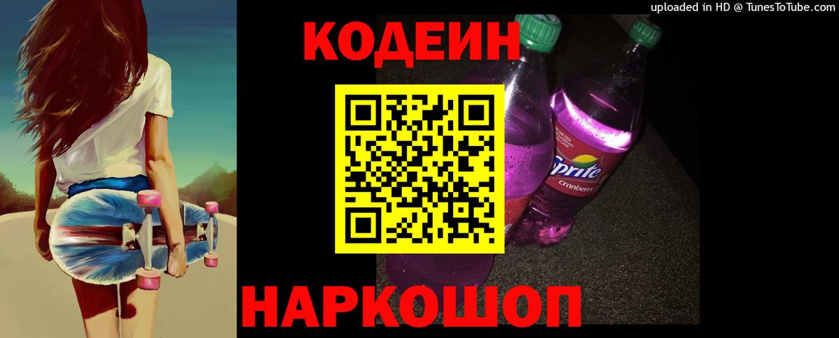 Codein напиток Lean (лин)  Кодеиновый сироп Lean Purple Drank  Анапа 